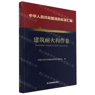 [N]中华人民共和国消防标准汇编(建筑耐火构件卷)-9787502092139