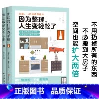 [正版]居家收纳整理教程 全套2册 因为整理 人生变轻松了 居家收纳完全手册+生活窍门速查手册 家庭清洁卫生家务整理技