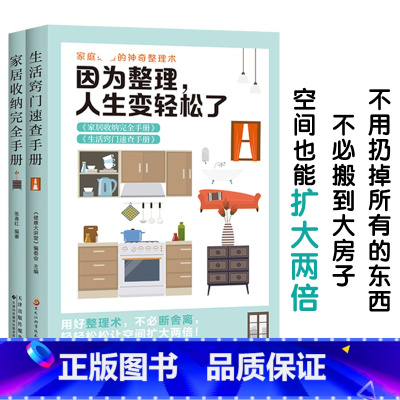 [正版]居家收纳整理教程 全套2册 因为整理 人生变轻松了 居家收纳完全手册+生活窍门速查手册 家庭清洁卫生家务整理技
