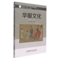 [N]华服文化(高等职业教育服装专业信息化教学新形态教材)-9787568297981