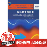 制冷技术与应用(供热通风与空调工程技术专业适用) 本教材编审委员会组织编写 贺俊杰主编 中国建筑工业出版社 正版