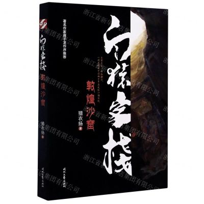 [N]白猿客栈(敦煌沙窟)-9787538764147