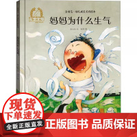 妈妈为什么生气精装硬壳金羽毛·中国原创绘本儿童绘本3-6-7-8周岁幼儿园早教书籍启蒙一年级小学生课外阅读书籍睡前故事海