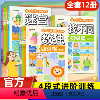 (全12册)儿童专注力逻辑思维训练 [正版]数独迷宫找不同全12册 儿童专注力思维逻辑训练书 趣味找不同专培养注力训练儿