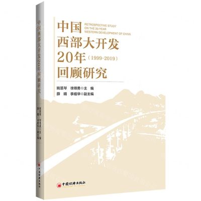 [N]中国西部大开发20年回顾研究(1999-2019)-9787513669122