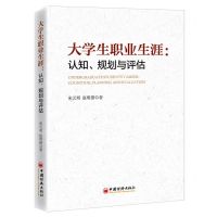 [N]大学生职业生涯--认知规划与评估-9787513669528