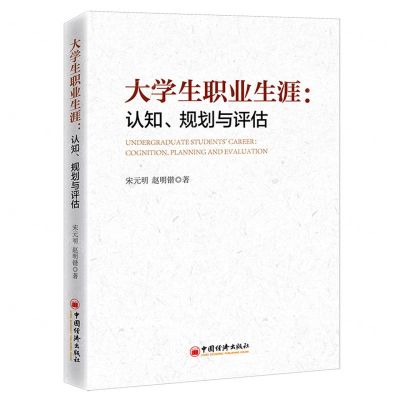 [N]大学生职业生涯--认知规划与评估-9787513669528