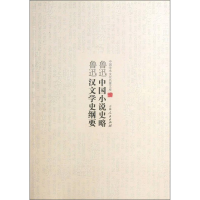 正版新书](文学)中国学术文化名著文库:鲁迅中国小说史略 鲁