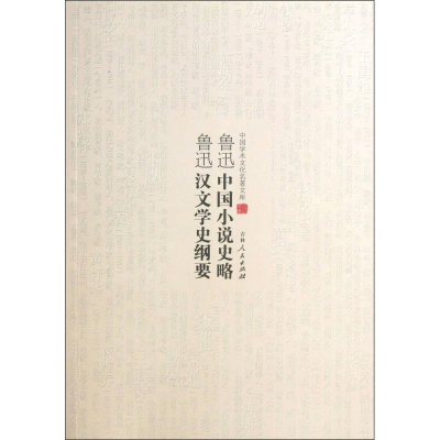 正版新书](文学)中国学术文化名著文库:鲁迅中国小说史略 鲁