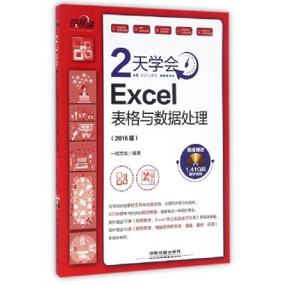 正版新书]2天学会Excel表格与数据处理(附光盘2016版)/快易通一
