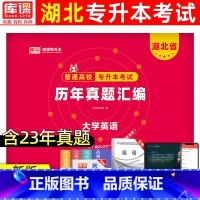 [大学英语]历年真题 湖北省 [正版]库课2024湖北省专升本英语历年真题试卷库课2023年湖北普通高校在校生全日制统招