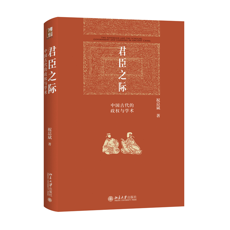 音像君臣之际:中国古代的政权与学术祝总斌