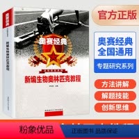 奥赛经典新编生物奥林匹克教程 高中通用 [正版]2023奥赛经典新编生物化学奥林匹克教程高中生物专题研究系列方法讲解解题