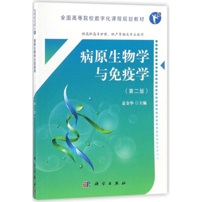 [M]病原生物学与免疫学-9787030554871