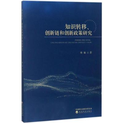 正版新书]知识转移、创新链和创新政策研究林敏9787514191868
