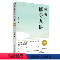 [正版] 儒家修身九讲 典藏版 方朝晖 儒家 修身 人生哲学 传统文化 中国古代哲学