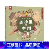 唐诗里的中国[盛世繁华] [正版]抖音同款唐诗里的中国 全套3册 中国历史绘本 儿童版趣味历史漫画书幼儿不带注音的图画书