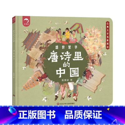 唐诗里的中国[盛世繁华] [正版]抖音同款唐诗里的中国 全套3册 中国历史绘本 儿童版趣味历史漫画书幼儿不带注音的图画书