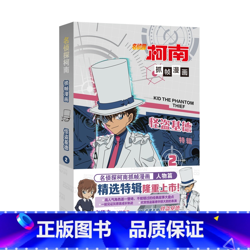 怪盗基德2 [正版]旗舰名侦探柯南漫画书全套2册怪盗基德特辑儿童推理破案小说故事书怪盗基德漫画抓帧漫画国开童媒/编著国家
