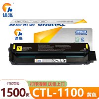 途泓 硒鼓黄色 CTL-1100 支