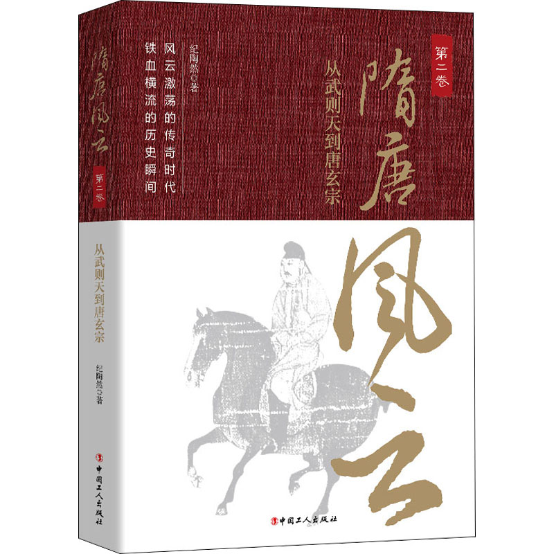 隋唐风云.第二卷从武则天到唐玄宗