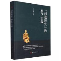 正版新书]问道历史的教学实践贾雪枫9787564388621