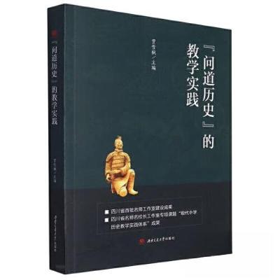 正版新书]问道历史的教学实践贾雪枫9787564388621