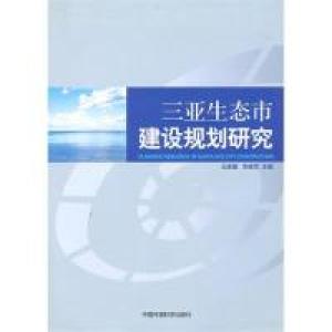 正版新书]三亚生态市建设规划研究王家骥 李建军9787511102270