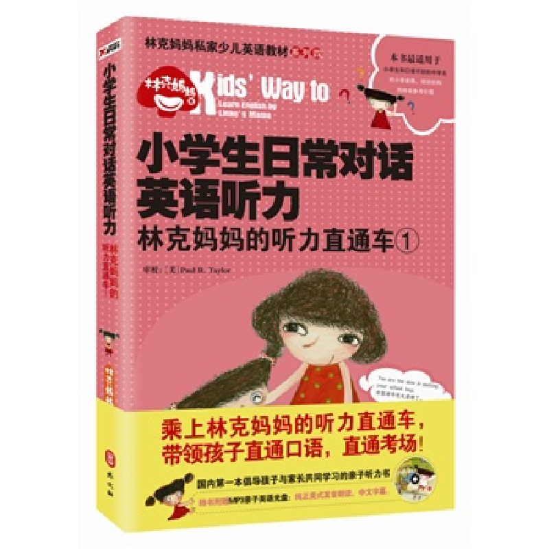 正版新书]小学生日常对话英语听力-林克妈妈的听力直通车-1-随书