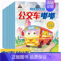 汽车童话故事绘本 (全10册) [正版]汽车小童话图画书绘本公交车嘟嘟全10册注音版0-3-4-6周岁儿童认知早教启蒙幼