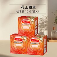 花王安神眼霜KAO花王蒸汽眼罩12片/盒*3 桧木香 热敷睡眠舒缓眼部黑眼圈缓解眼疲劳