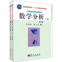 醉染图书数学分析 第2版(全2册)9787030183811