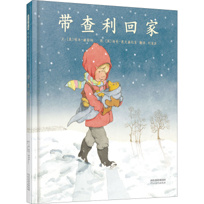 醉染图书带查利回家9787554563281