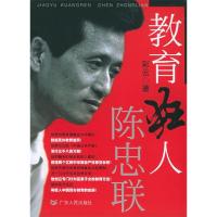 正版新书]教育狂人陈忠联彩云9787218047898