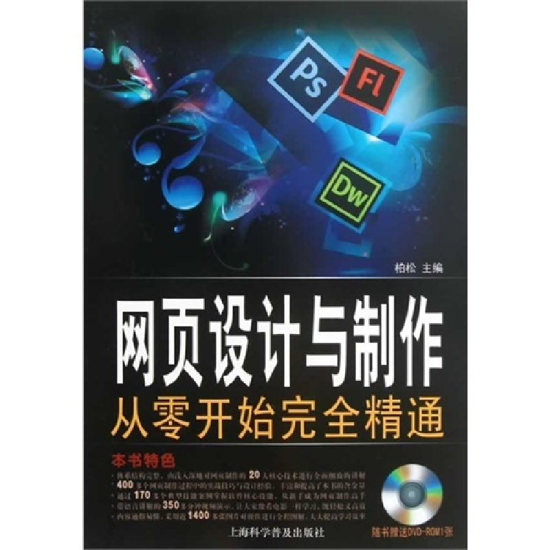 正版新书]网页设计与制作从零开始完全精通柏松9787542756589