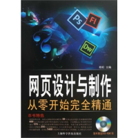 正版新书]网页设计与制作从零开始完全精通柏松9787542756589