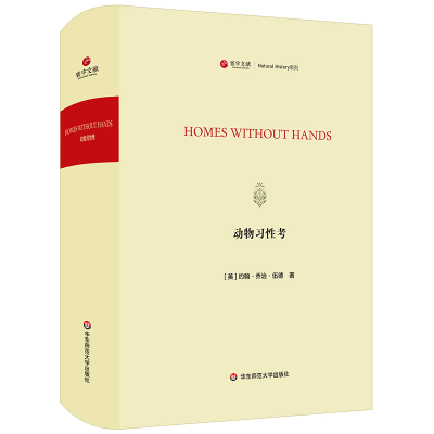 醉染图书动物习考/寰宇文献(HOMES WITHOUT HANDS)9787567595422