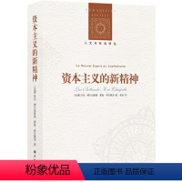 [正版]人文与社会译丛资本主义的新精神(政治经济学和政治社会学的当代经典)