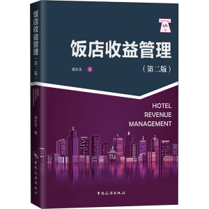 [M]饭店收益管理(第2版)-9787503266867
