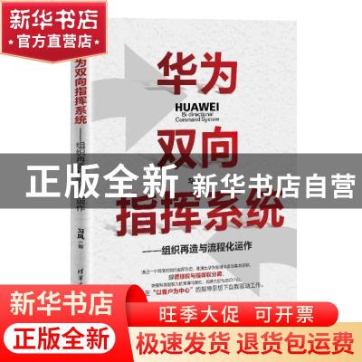 正版 华为双向指挥系统-组织再造与流程化运作 习风 清华大学出版