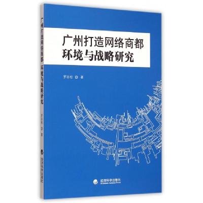 正版新书]广州打造网络商都(环境与战略研究)罗谷松978751415613