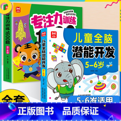 [全2册5-6岁]专注力训练+全脑开发 [正版]学前教育益智专注力思维训练1600题儿童全脑潜能开发2-6岁幼儿园宝宝早