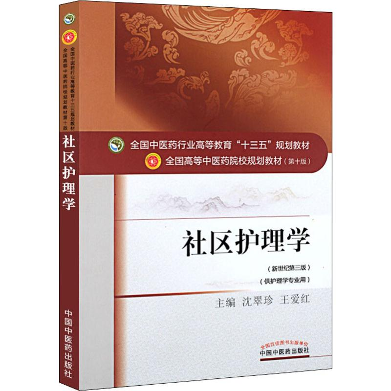 [M]社区护理学(新世纪第3版)-9787513234528