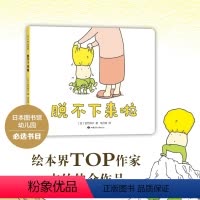 单本全册 [正版]直营 脱不下来啦 吉竹伸介 这是苹果吗也许是吧好无聊 绘本国外获奖经典 思维训练书爆笑漫画故事书 畅
