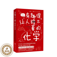 [醉染正版]有趣得让人睡不着的化学 日本中小学生经典科普课外读物 妙趣解答孩子的疑问 激发孩子的科学兴趣 化学书籍大全