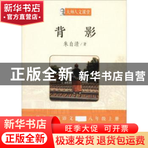 正版 背影 朱自清著 湖南少年儿童出版社 9787556232635 书籍