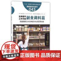 生鲜超市工作手册(副食调料篇图解服务的细节)