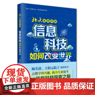 北大名师开讲:信息科技如何改变世界陆俊林 主编 著北京大学出版社9787301363027医学卫生/药学