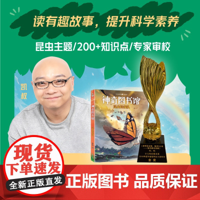 神奇图书馆:昆虫特战队2025 凯叔著云南美术出版社中高年级小学生科学探险故事儿童科普图书送给当代孩子的十万个为什么 果