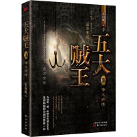 [M]五大贼王 3 净火修炼 张海帆 著 -9787520709668